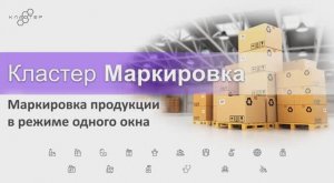 Конфигурация 1С - Кластер маркировка: маркировка продукции в режиме одного окна