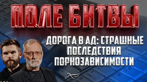 ДОРОГА В АД: СТРАШНЫЕ ПОСЛЕДСТВИЯ ПОРНОЗАВИСИМОСТИ