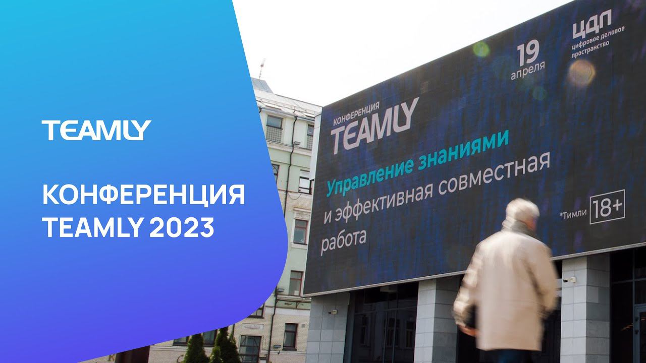 Конференция TEAMLY