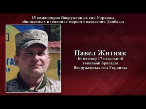 15 командиров Вооруженных сил Украины, обвиняемых в геноциде мирного населения Донбасса