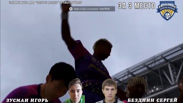 Игра 28 | За 3 место | Зусман = Безднин | Ultimate Кубок АМФ "Золотое кольцо" по киберфутболу смотреть онлайн