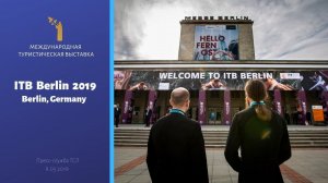 ITB Berlin 2019. Туристическая выставка в Берлине / International Tourism Fair, Berlin