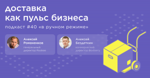 Доставка как пульс бизнеса / Алексей Бездеткин, Boxberry #vol40 / Подкаст «В ручном режиме»