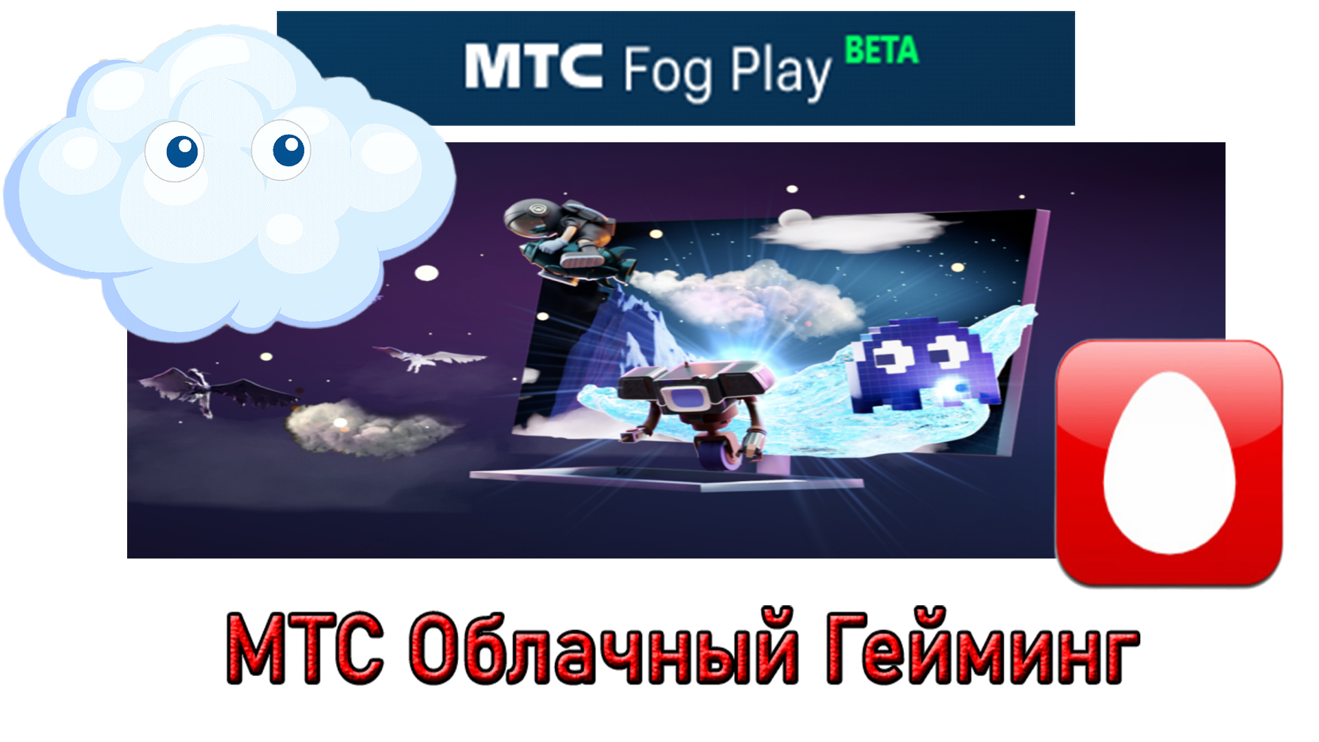 Mts fog play пк. МТС Fog Play. MTC Fog Play картинки. MTS Fog Play новый. Рабочий стол MTS Fog.