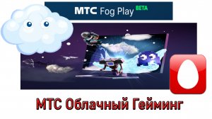 Облачный Гейминг МТС. MTS Fog Play