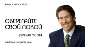 Оберегайте свой покой / Джоэл Остин
