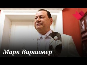 Марк Варшавер | Тайны души