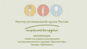 Конференция 2024
Работа в отрасли внутреннего гастрономического туризма.Перспективы.Тренды. Проблемы