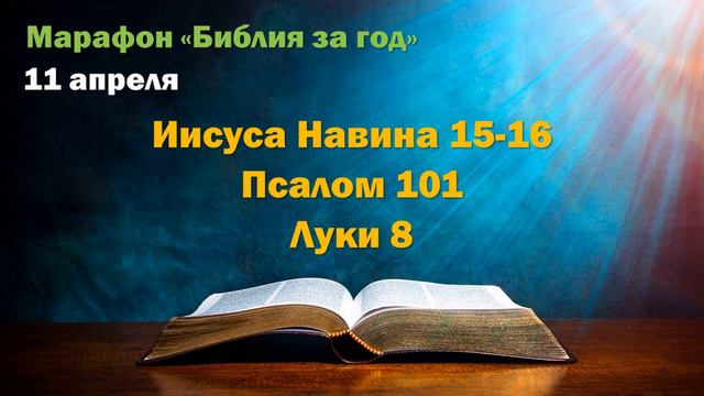 11 апреля. Марафон "Библия за год" смотреть онлайн