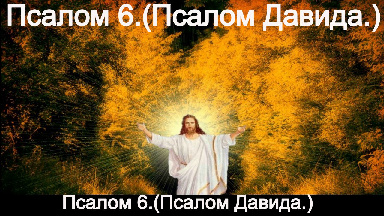Псалом 6.(Псалом Давида.)
