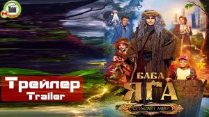 Баба-яга спасает мир (Трейлер, Trailer)