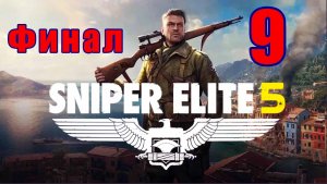 ФИНАЛ - Sniper Elite 5- на ПК ➤ Руины мира ➤ Концы в воду ➤ Прохождение # 9 ➤ 2K ➤