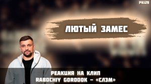 РЕАКЦИЯ НА КЛИП RABOCHIY GORODOK - «СЛЭМ»