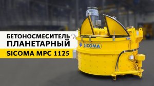 Планетарный бетоносмеситель SICOMA MPC 1125