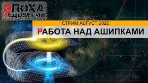 Работа над Ашипками Стрим, август 2022