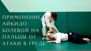 Практическое применение айкидо: юби дори (болевой на пальцы) от атаки в грудь