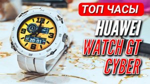 ЧАСЫ ТРАНСФОРМЕР. HUAWEI WATCH GT CYBER за 9000 руб