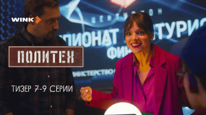 Тизер 7-й, 8-й, 9-й серии сериала «Политех», Wink Originals (2023), Егор Корешков, Ян Цапник