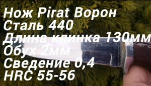 Заточка нож Вороп (Pirat)