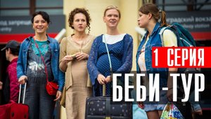 Беби Тур 1 серия (2023) смотреть Комедия ТНТ