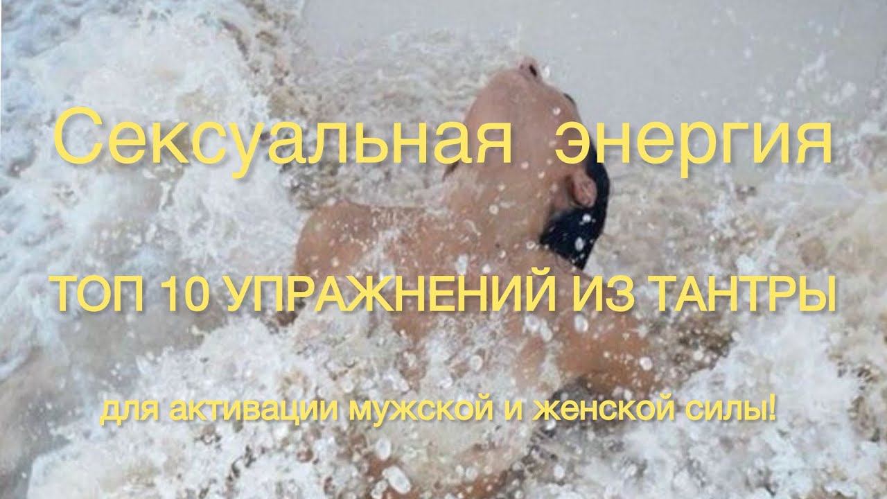 Сексуальная энергия – топ 10 упражнений из тантры для активации мужской и женской силы!