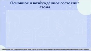 5. Основное и возбужденное состояние атома. Почему у элемента бывают разные валентности?
