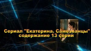 Екатерина. Самозванцы Сериал. Анонс с 9 по 16 серию. Содержание