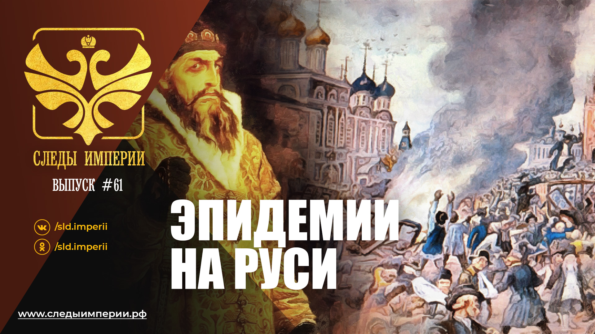 Следы Империи: Эпидемии на Руси смотреть онлайн