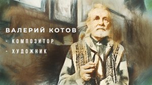 Валерий Анатольевич Котов - композитор, художник