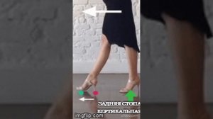 работа стоп в аргентинском танго #тангогуруговорит