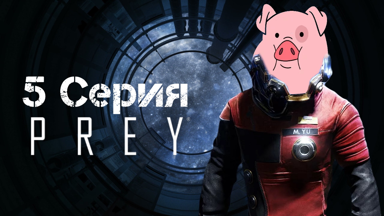 Prey (2017) Прохождение 5