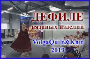 Дефиле вязаных изделий. Фестиваль VolgaQuilt&Knit 2019.avi