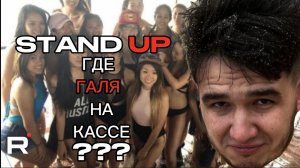 STAND UP: ГДЕ ГАЛЯ В СУПЕРМАРКЕТЕ?