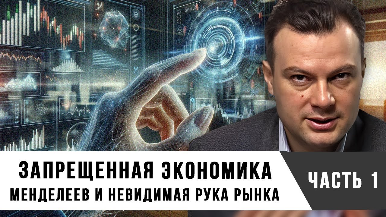 Дионис Каптарь | Менделеев и Невидимая Рука Рынка
