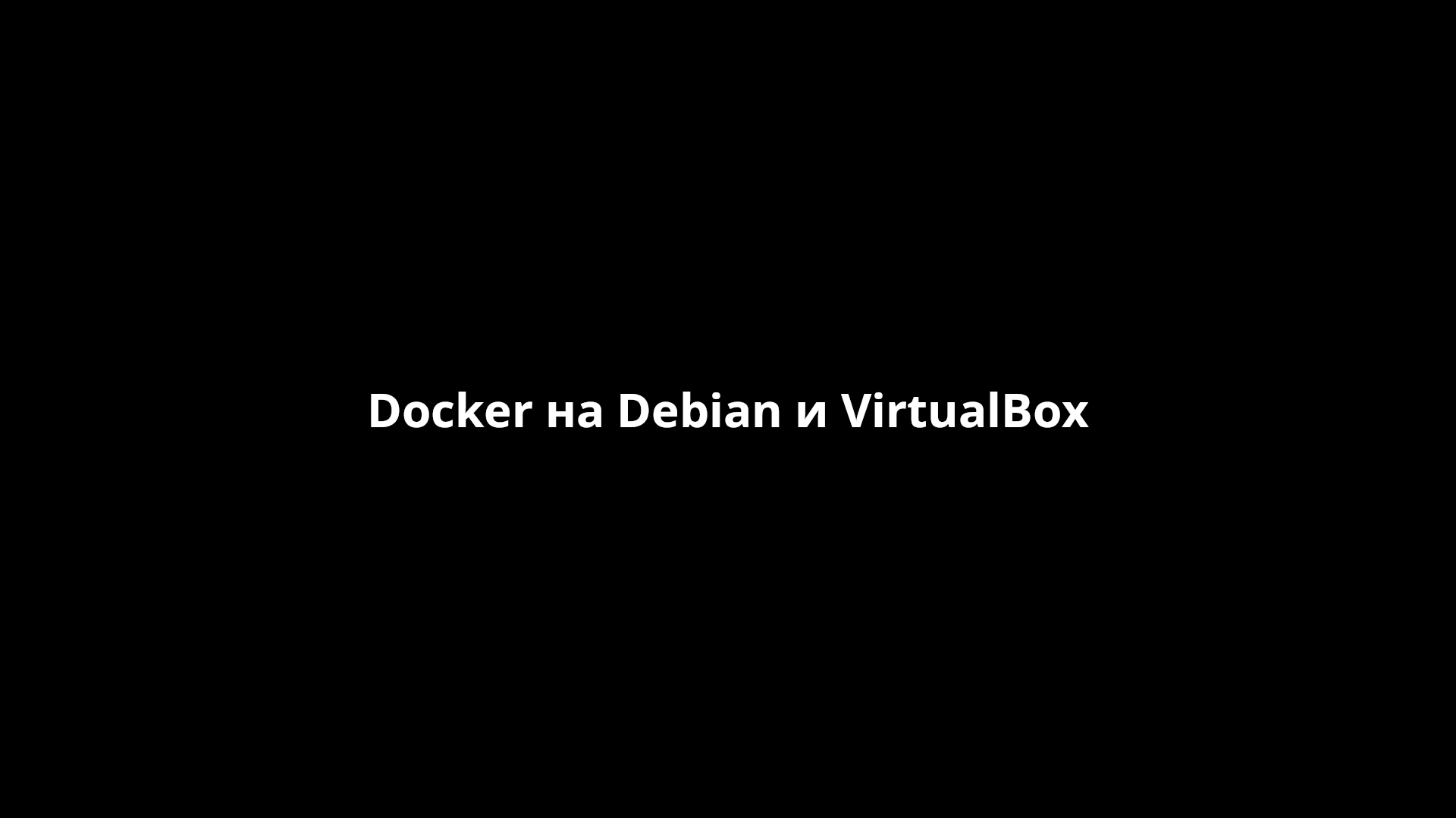 Docker на Debian и VirtualBox [FastHowTo]