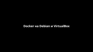 Docker на Debian и VirtualBox