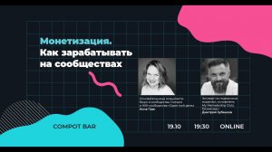 Compot Bar: Монетизация сообществ