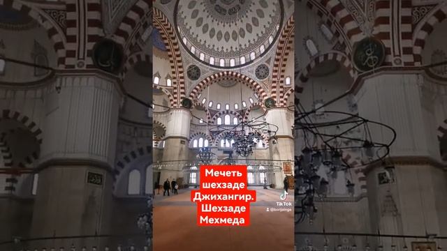 #мечеть #Фатих #стамбул#покоится #шехзаде #джихангир #шехзаде #Мехмед #рустемпаша #турция #????