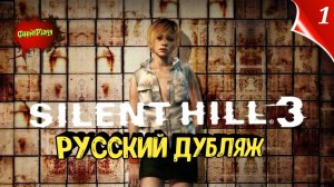 Silent Hill 3 NEW edition + | Русская локализация | Дубляж | part 1 | Озвучка #silenthill3