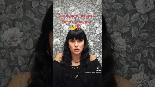 Как решиться ваша ситуация ?⁉️ смотреть онлайн