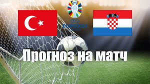 Турция - Хорватия | Футбол | Европа: Евро | Прогноз на матч 28.03.2023