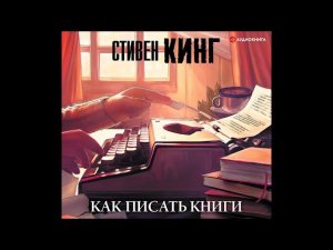 #Аудионовинка| Стивен Кинг «Как писать книги»