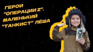 Герои "Операции Z". История маленького "танкиста" Лёши