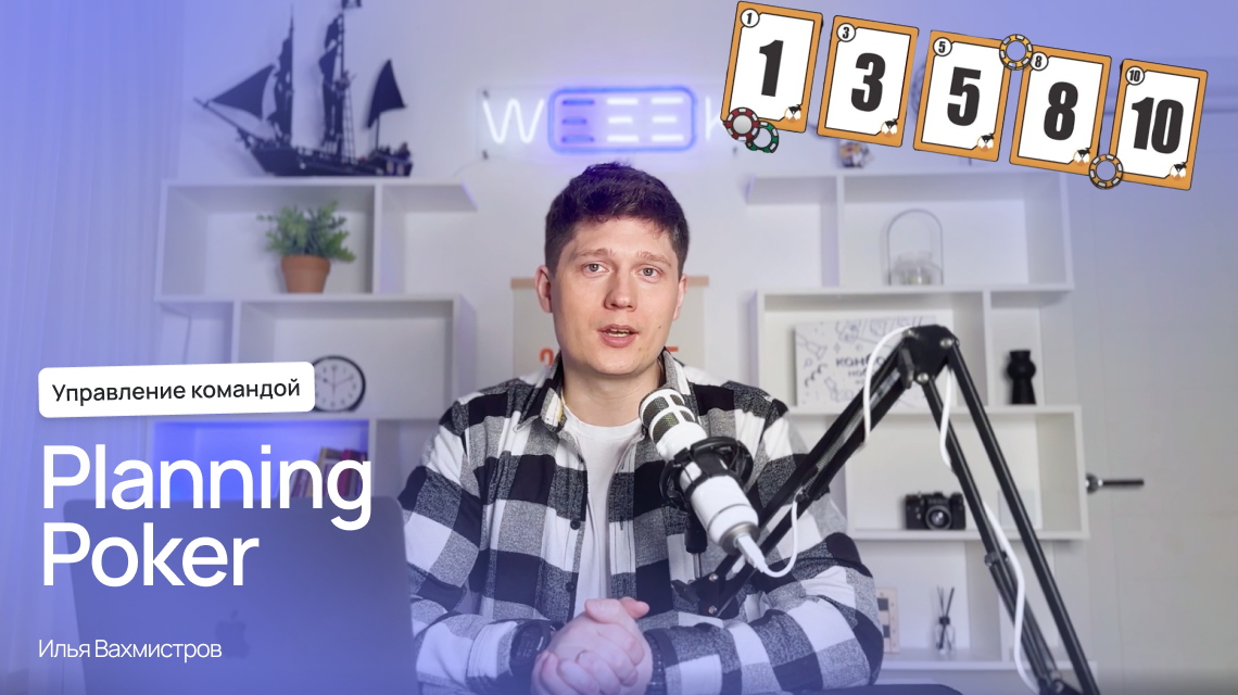 Planning Poker: командная игра для принятия решений и брейнштормов