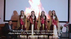 Вокальный ансамбль «Кюре» ДДТ с Касумкент «Яран йифер»