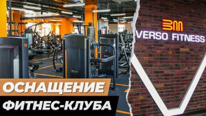 Выбор оборудования для фитнес клуба | Verso Fitness