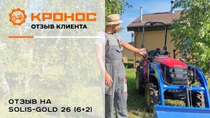 Честный отзыв клиента о тракторе Solis-GOLD 26