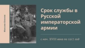 Выпуск 19-й. Срок службы в Русской императорской армии (с нач. XVIII века по 1917 г.).