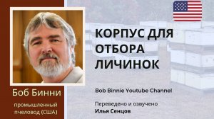 Корпус для отбора личинок - корпус с перегородками для заточения племенной матки (Боб Бинни)