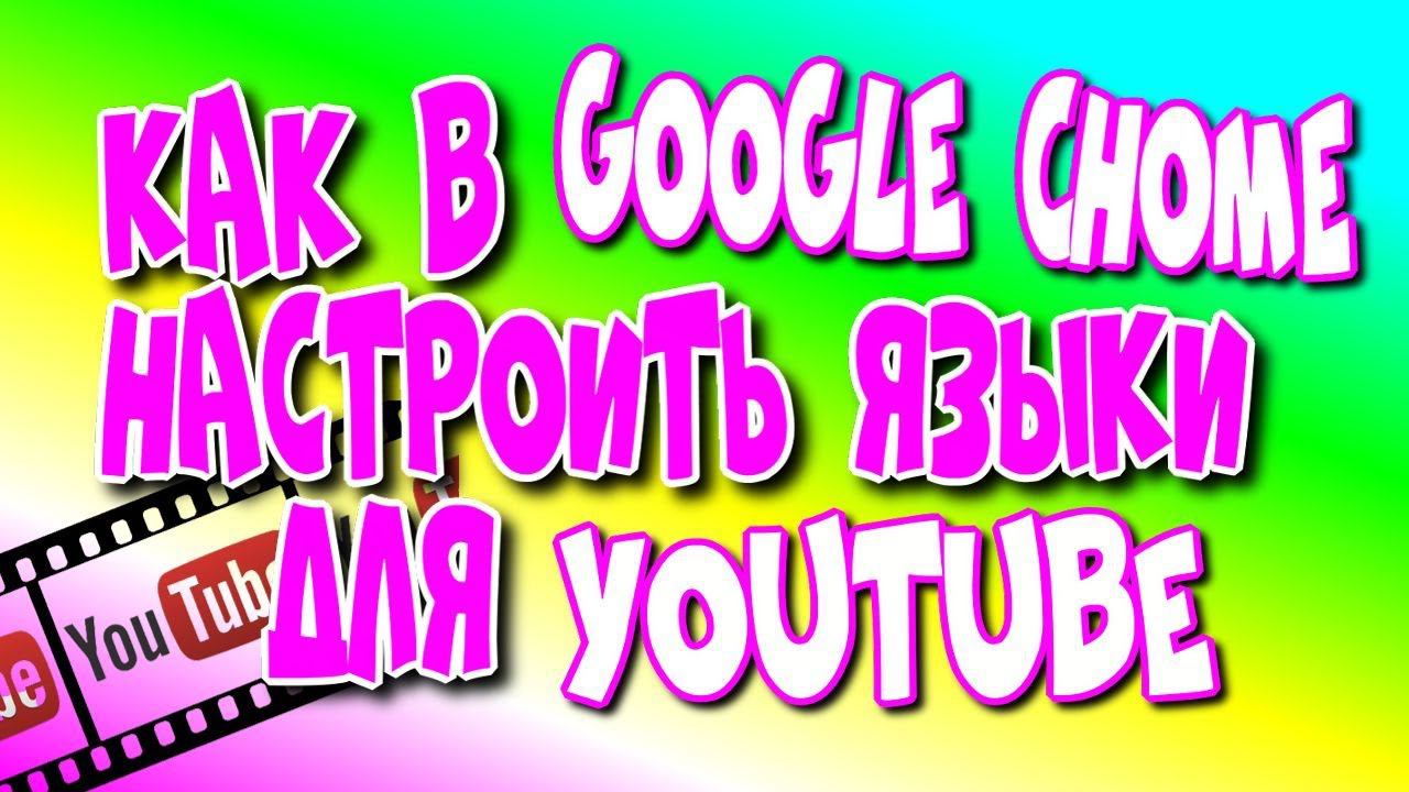 Как в Google Chrome настроить языки для YouTube/ YouTube настроить перевод♻️ [Olga Pak]